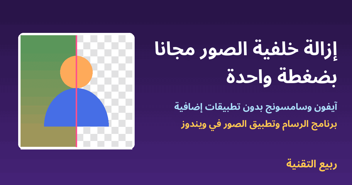 صورة نصفها بخلفية ونصفها بخلفية شفافة توضح إزالة خلفية الصور مجانًا - ربيع التقنية