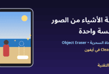 هاتف يعرض صورة شاطئ مع حذف شخص بالممحاة السحرية وعنوان إزالة الأشياء من الصور - ربيع التقنية