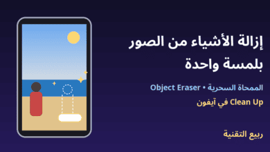 هاتف يعرض صورة شاطئ مع حذف شخص بالممحاة السحرية وعنوان إزالة الأشياء من الصور - ربيع التقنية