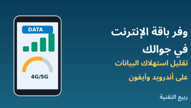 هاتف يعرض استهلاك بيانات الجوال - طرق توفير باقة الإنترنت على أندرويد وآيفون - ربيع التقنية
