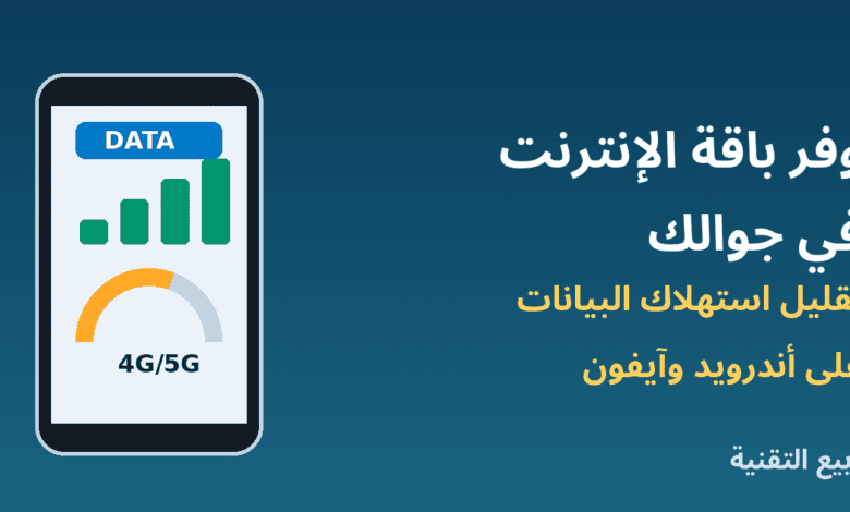هاتف يعرض استهلاك بيانات الجوال - طرق توفير باقة الإنترنت على أندرويد وآيفون - ربيع التقنية