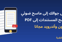 مسح المستندات بالجوال وتحويلها إلى PDF في آيفون وأندرويد