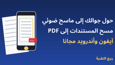 مسح المستندات بالجوال وتحويلها إلى PDF في آيفون وأندرويد