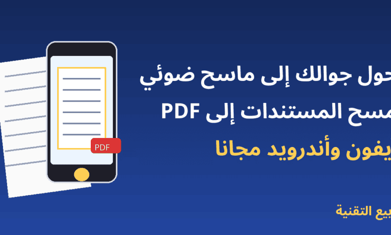 مسح المستندات بالجوال وتحويلها إلى PDF في آيفون وأندرويد