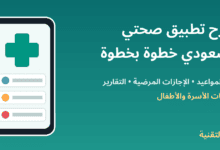 شرح تطبيق صحتي السعودي - ربيع التقنية