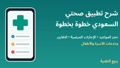 شرح تطبيق صحتي السعودي - ربيع التقنية