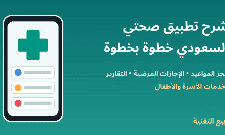 شرح تطبيق صحتي السعودي - ربيع التقنية