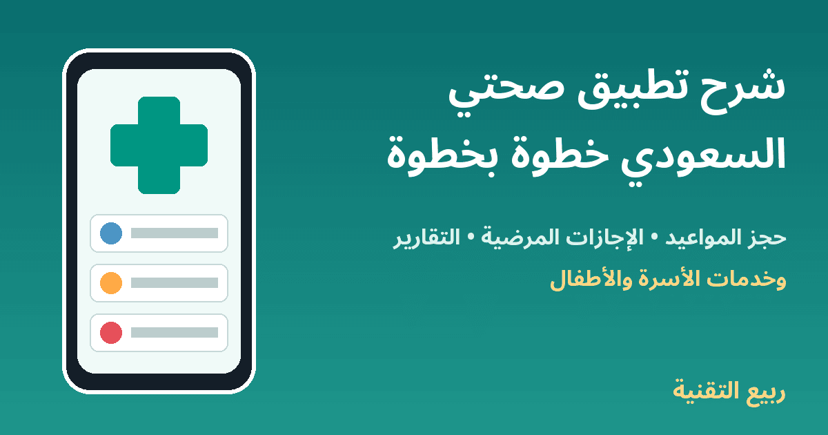 شرح تطبيق صحتي السعودي - ربيع التقنية