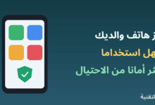 هاتف بأيقونات كبيرة ودرع حماية مع عنوان إعداد هاتف كبار السن من ربيع التقنية