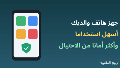 هاتف بأيقونات كبيرة ودرع حماية مع عنوان إعداد هاتف كبار السن من ربيع التقنية