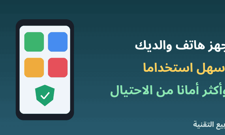 هاتف بأيقونات كبيرة ودرع حماية مع عنوان إعداد هاتف كبار السن من ربيع التقنية