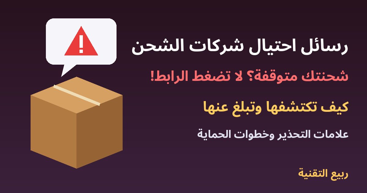 طرد شحن ورسالة تحذير مع عنوان رسائل احتيال شركات الشحن وكيف تكتشفها - ربيع التقنية