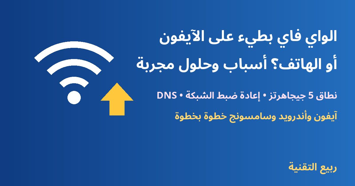 أيقونة واي فاي مع سهم سرعة - حل بطء الواي فاي على الآيفون وأندرويد - ربيع التقنية