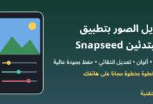 هاتف يعرض صورة مع أشرطة ضبط الإضاءة والألوان وعنوان تعديل الصور بتطبيق Snapseed للمبتدئين - ربيع التقنية