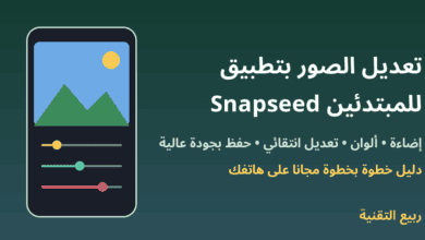 هاتف يعرض صورة مع أشرطة ضبط الإضاءة والألوان وعنوان تعديل الصور بتطبيق Snapseed للمبتدئين - ربيع التقنية