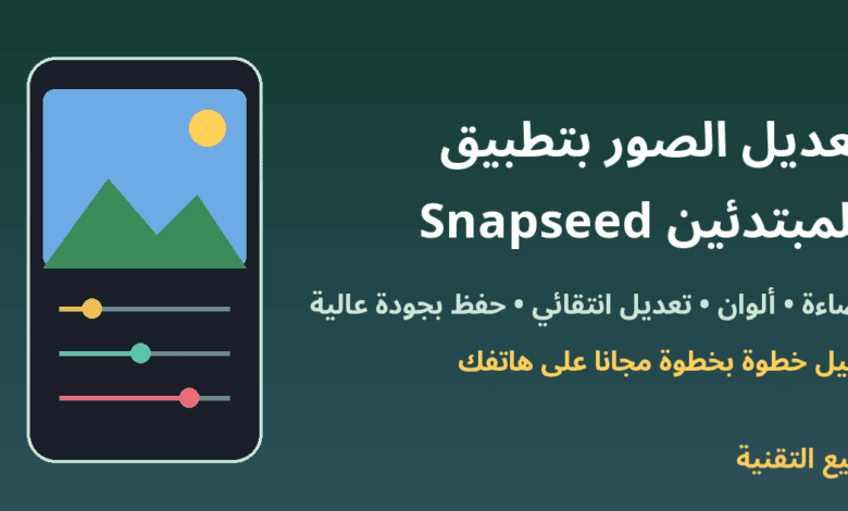 هاتف يعرض صورة مع أشرطة ضبط الإضاءة والألوان وعنوان تعديل الصور بتطبيق Snapseed للمبتدئين - ربيع التقنية