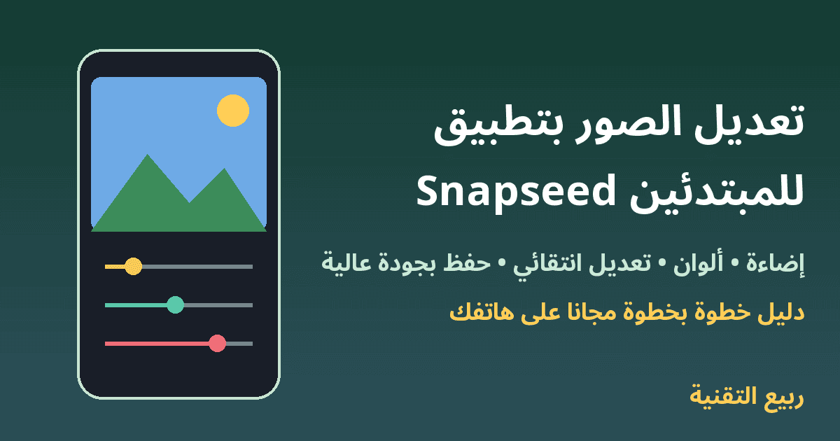 هاتف يعرض صورة مع أشرطة ضبط الإضاءة والألوان وعنوان تعديل الصور بتطبيق Snapseed للمبتدئين - ربيع التقنية