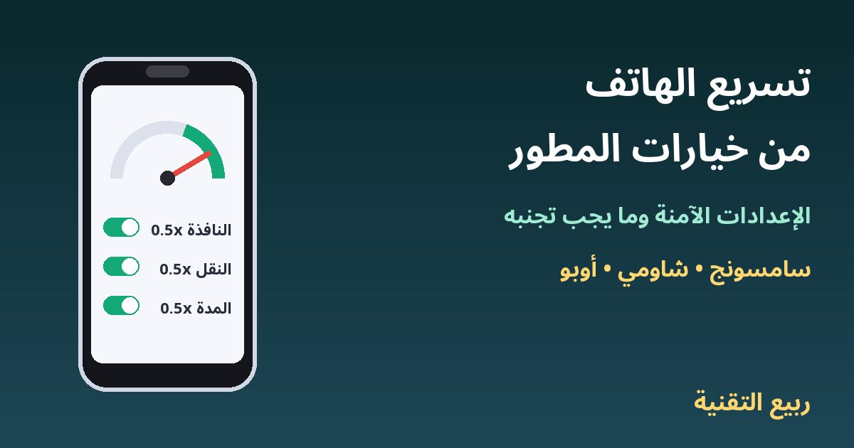 هاتف يعرض إعدادات الرسوم المتحركة 0.5x في خيارات المطور - ربيع التقنية