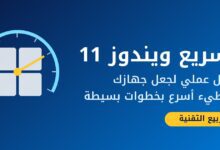 صورة توضيحية لدليل تسريع ويندوز 11 مع عداد سرعة وشعار ربيع التقنية