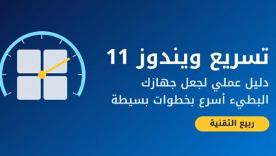 صورة توضيحية لدليل تسريع ويندوز 11 مع عداد سرعة وشعار ربيع التقنية