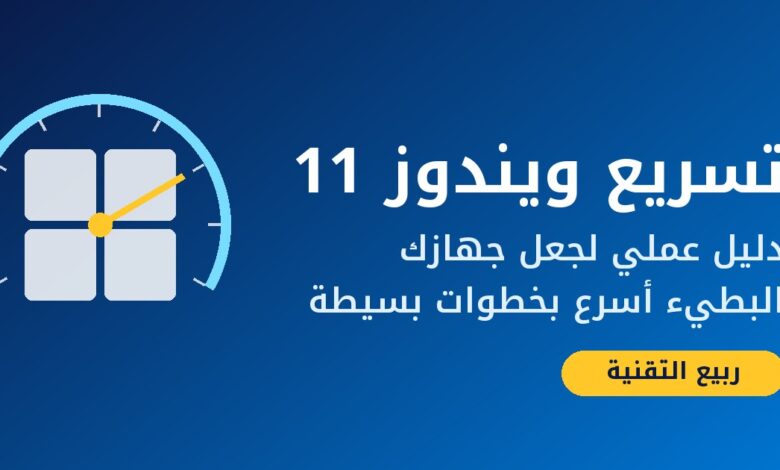صورة توضيحية لدليل تسريع ويندوز 11 مع عداد سرعة وشعار ربيع التقنية