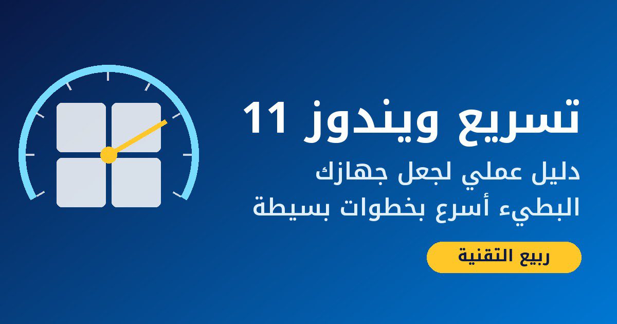 صورة توضيحية لدليل تسريع ويندوز 11 مع عداد سرعة وشعار ربيع التقنية