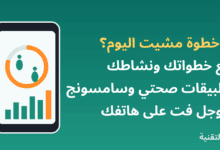 هاتف يعرض عداد الخطوات وحلقة النشاط مع عنوان تتبع الخطوات على الهاتف من ربيع التقنية