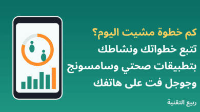 هاتف يعرض عداد الخطوات وحلقة النشاط مع عنوان تتبع الخطوات على الهاتف من ربيع التقنية