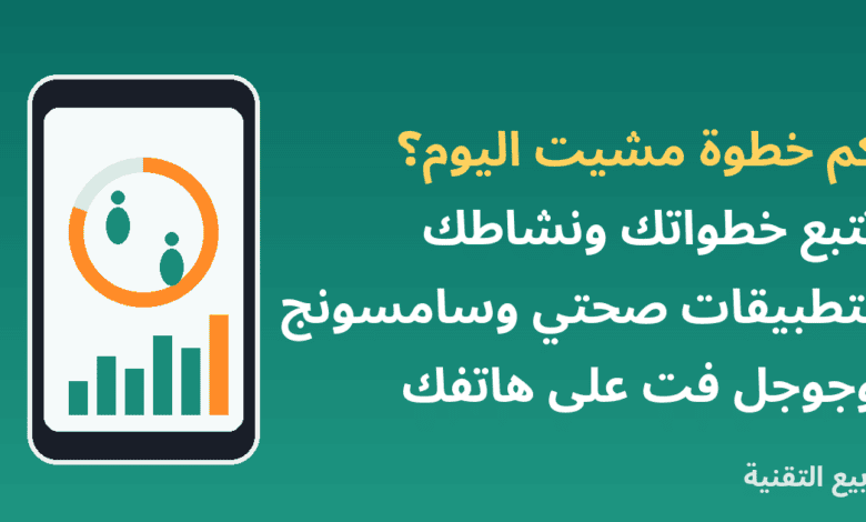 هاتف يعرض عداد الخطوات وحلقة النشاط مع عنوان تتبع الخطوات على الهاتف من ربيع التقنية