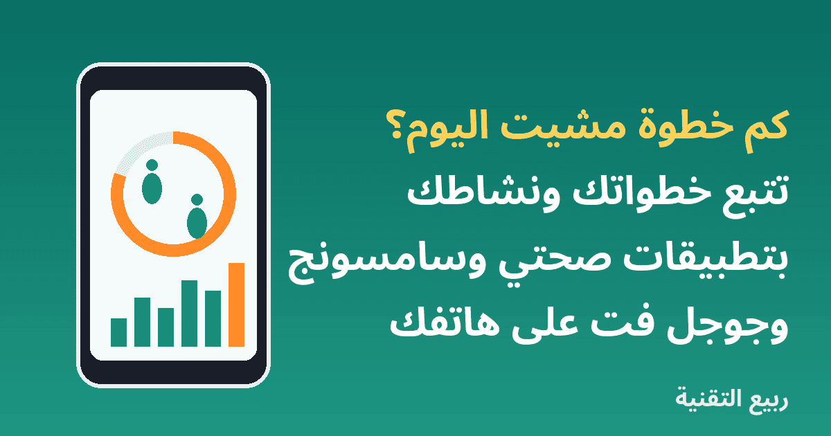 هاتف يعرض عداد الخطوات وحلقة النشاط مع عنوان تتبع الخطوات على الهاتف من ربيع التقنية
