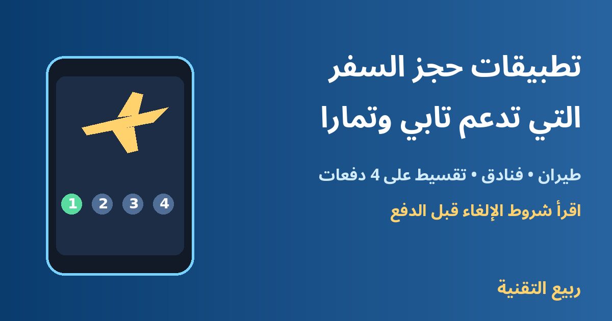 تطبيقات حجز السفر التي تدعم تابي وتمارا - ربيع التقنية