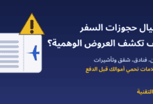 تذكرة سفر وعلامة تحذير مع عنوان احتيال حجوزات السفر كيف تكشف العروض الوهمية - ربيع التقنية
