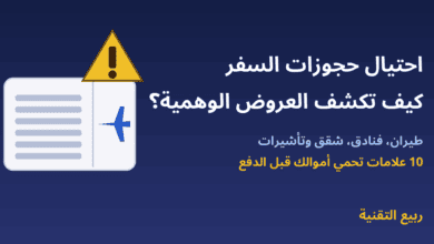 تذكرة سفر وعلامة تحذير مع عنوان احتيال حجوزات السفر كيف تكشف العروض الوهمية - ربيع التقنية