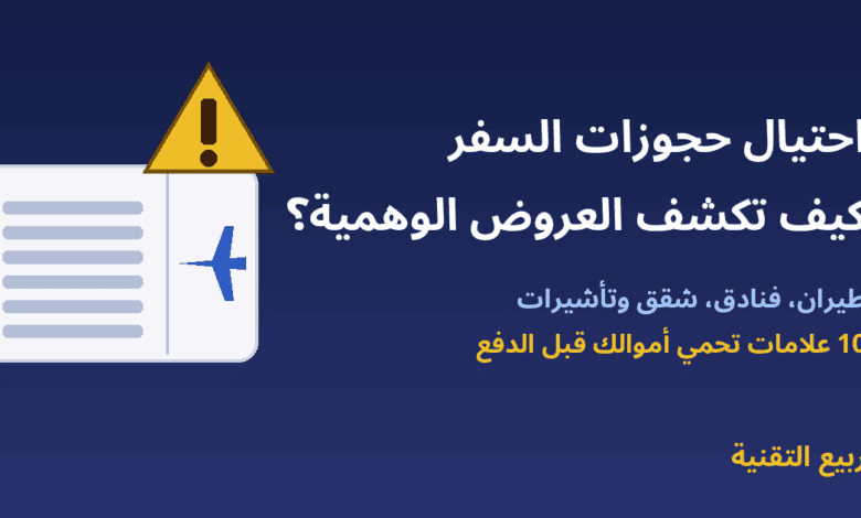 تذكرة سفر وعلامة تحذير مع عنوان احتيال حجوزات السفر كيف تكشف العروض الوهمية - ربيع التقنية