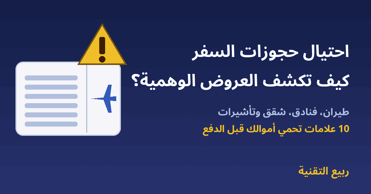 تذكرة سفر وعلامة تحذير مع عنوان احتيال حجوزات السفر كيف تكشف العروض الوهمية - ربيع التقنية