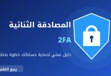 شعار درع وقفل يوضح المصادقة الثنائية 2FA لحماية الحسابات - ربيع التقنية