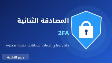 شعار درع وقفل يوضح المصادقة الثنائية 2FA لحماية الحسابات - ربيع التقنية