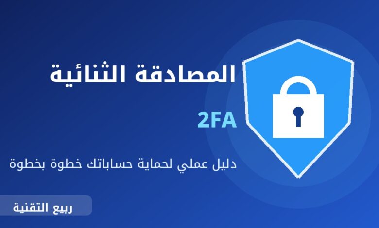 شعار درع وقفل يوضح المصادقة الثنائية 2FA لحماية الحسابات - ربيع التقنية