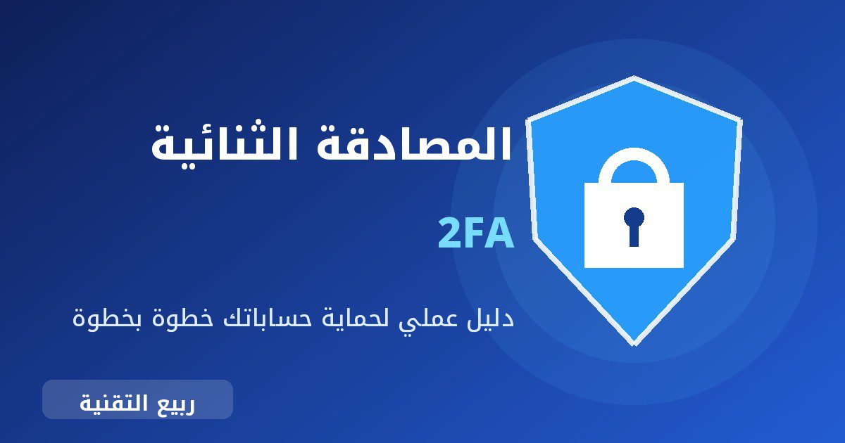 شعار درع وقفل يوضح المصادقة الثنائية 2FA لحماية الحسابات - ربيع التقنية