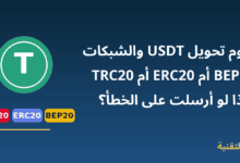 عملة USDT مع شبكات TRC20 وERC20 وBEP20 ورسوم التحويل