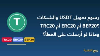 عملة USDT مع شبكات TRC20 وERC20 وBEP20 ورسوم التحويل