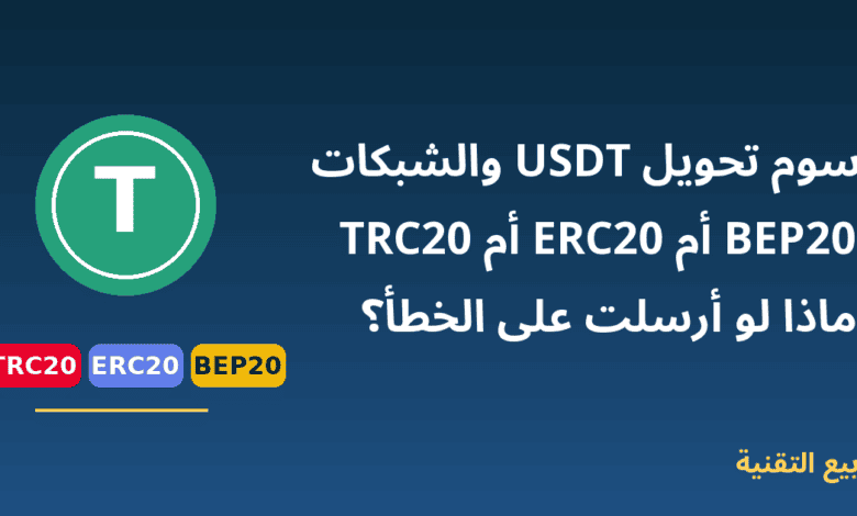 عملة USDT مع شبكات TRC20 وERC20 وBEP20 ورسوم التحويل