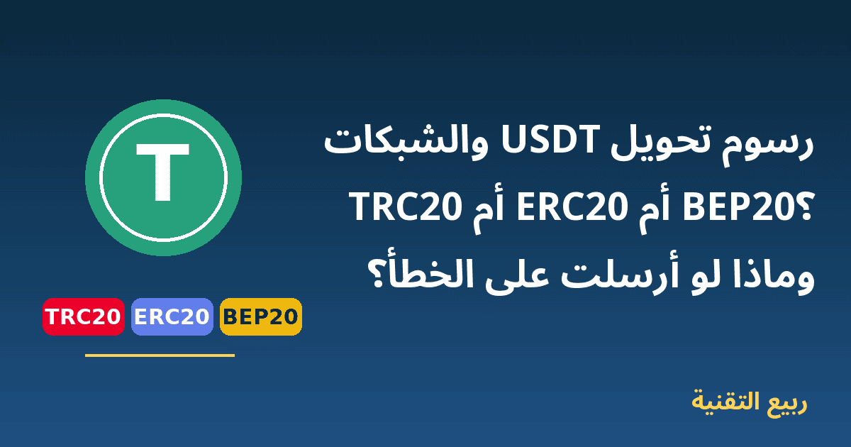 عملة USDT مع شبكات TRC20 وERC20 وBEP20 ورسوم التحويل