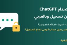 استخدام ChatGPT بدون تسجيل وبالعربي - ربيع التقنية
