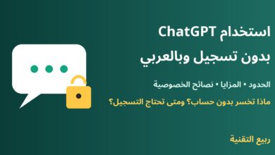 استخدام ChatGPT بدون تسجيل وبالعربي - ربيع التقنية