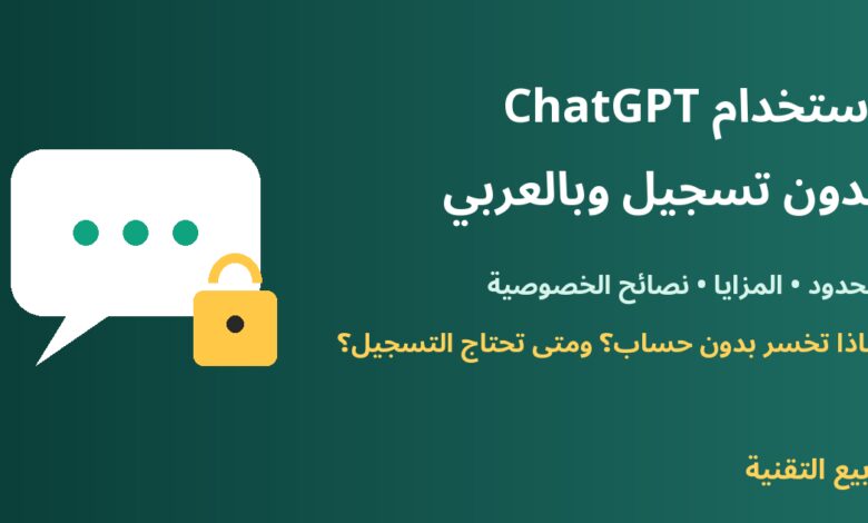 استخدام ChatGPT بدون تسجيل وبالعربي - ربيع التقنية