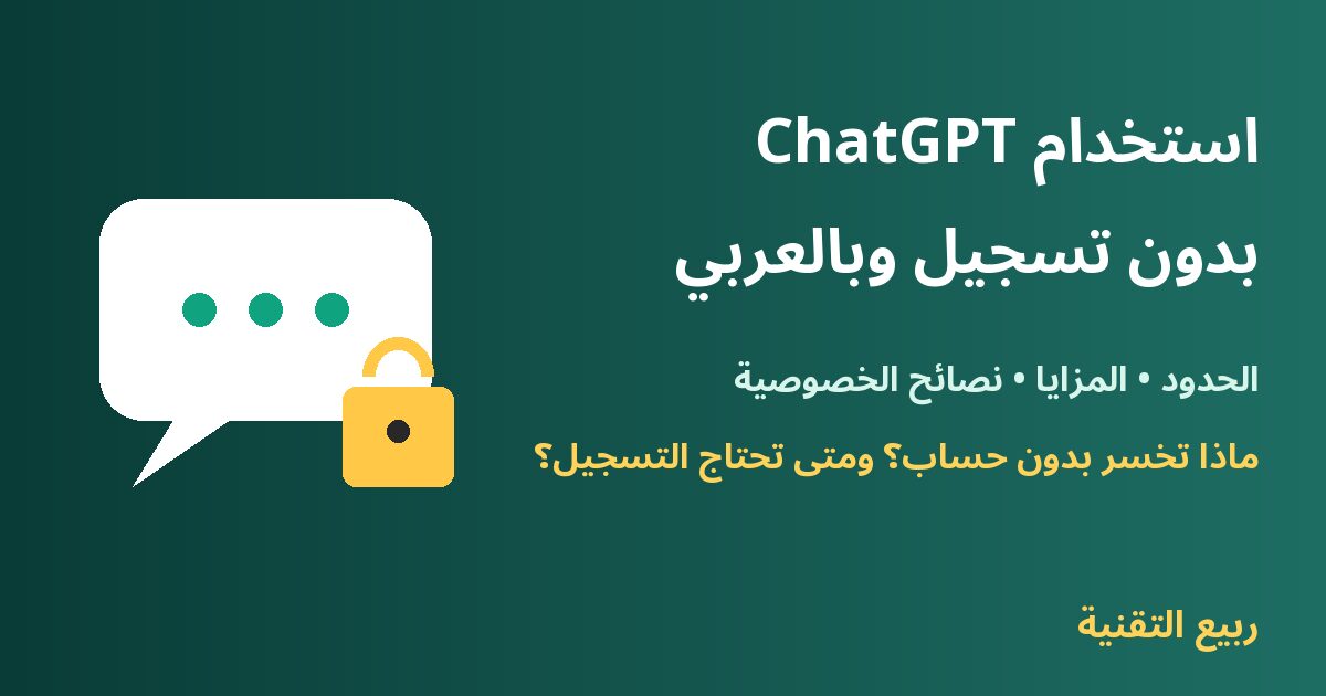 استخدام ChatGPT بدون تسجيل وبالعربي - ربيع التقنية