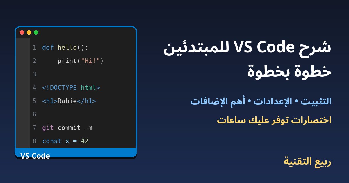 نافذة محرر VS Code مع عنوان شرح VS Code للمبتدئين خطوة بخطوة - ربيع التقنية