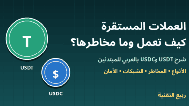 عملتا USDT وUSDC مع عنوان العملات المستقرة كيف تعمل وما مخاطرها - ربيع التقنية