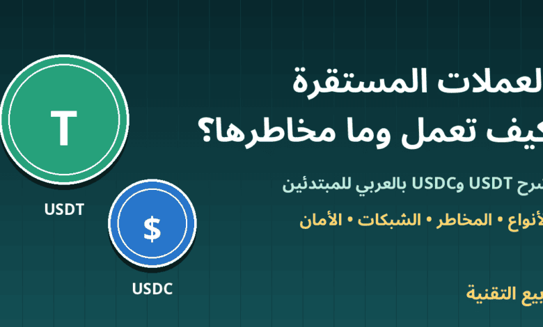 عملتا USDT وUSDC مع عنوان العملات المستقرة كيف تعمل وما مخاطرها - ربيع التقنية